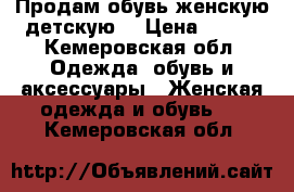 Продам обувь женскую-детскую  › Цена ­ 450 - Кемеровская обл. Одежда, обувь и аксессуары » Женская одежда и обувь   . Кемеровская обл.